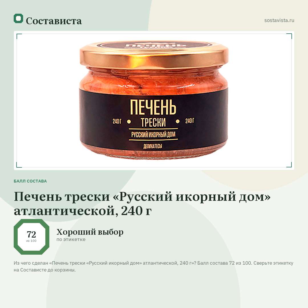 Печень трески «Русский икорный дом» атлантической, 240 г: балл состава 72 из 100 — Состависта