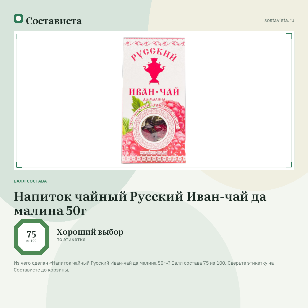 Напиток чайный Русский Иван-чай да малина 50г: балл состава 75 из 100 — Состависта