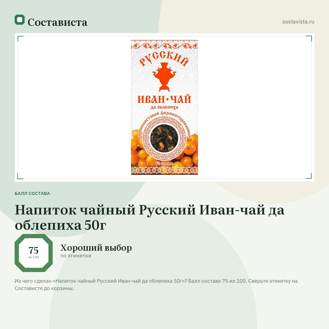 Напиток чайный Русский Иван-чай да облепиха 50г: балл состава 75 из 100 — Состависта