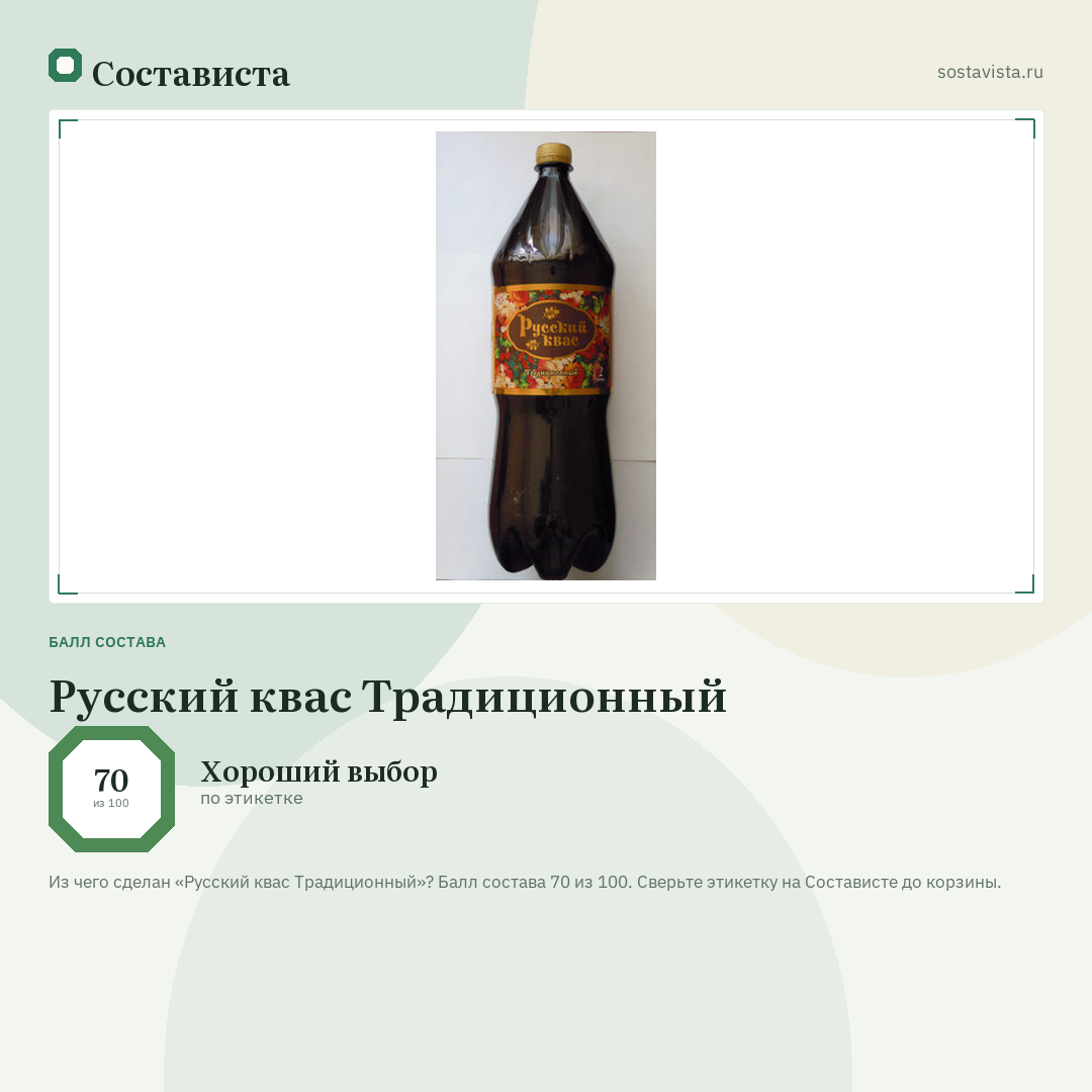 Русский квас Традиционный: балл состава 70 из 100 — Состависта