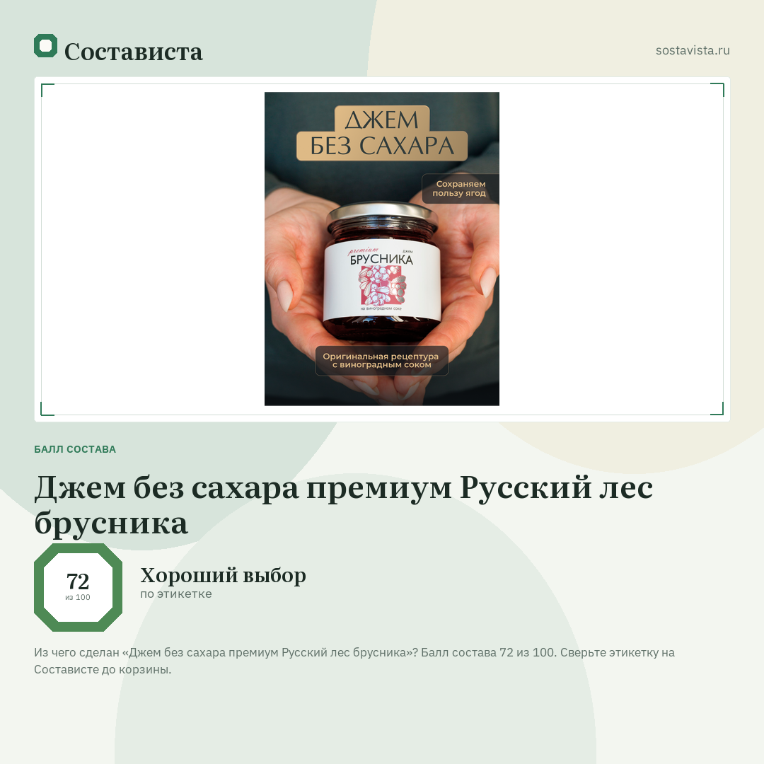 Джем без сахара премиум Русский лес брусника: балл состава 72 из 100 — Состависта