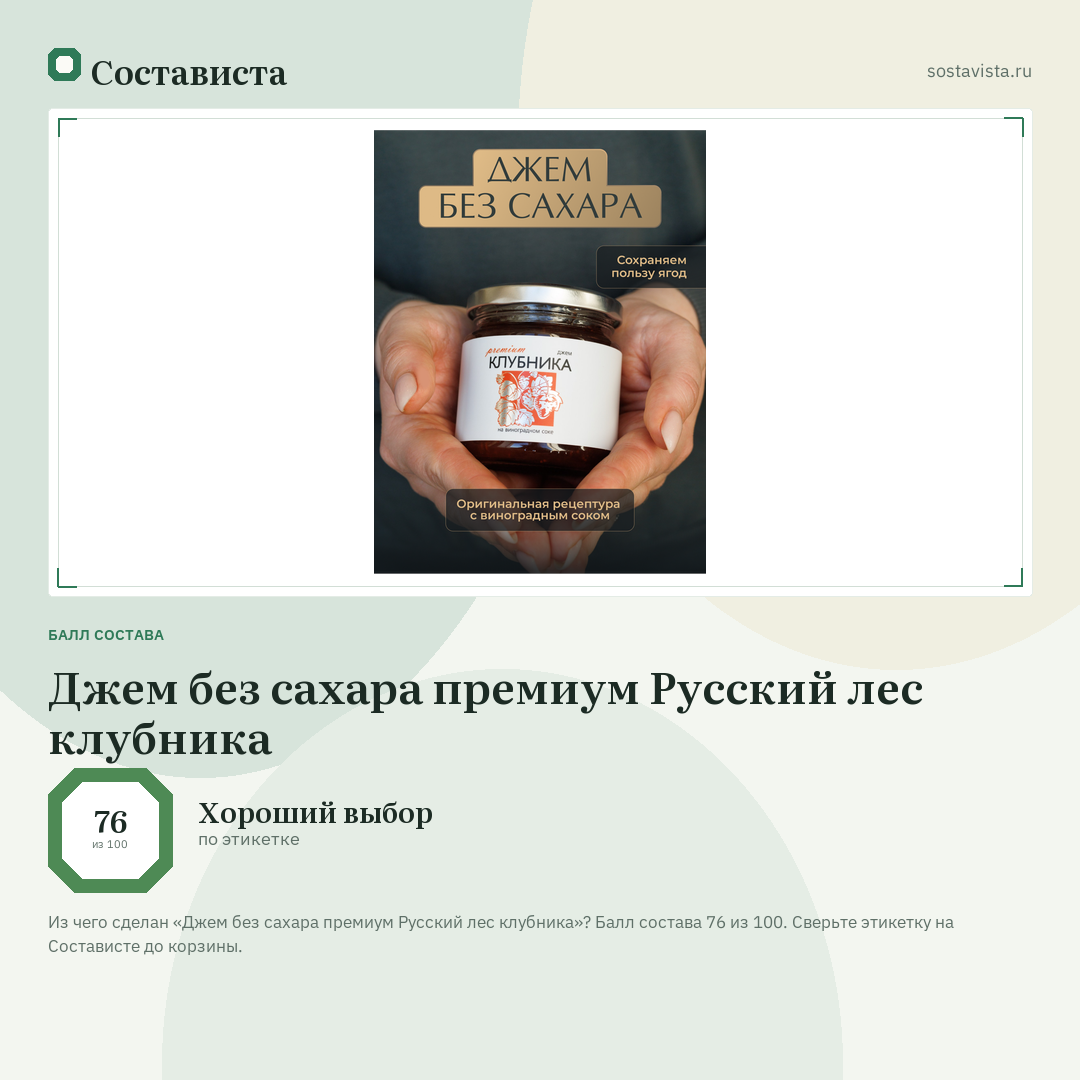 Джем без сахара премиум Русский лес клубника: балл состава 76 из 100 — Состависта