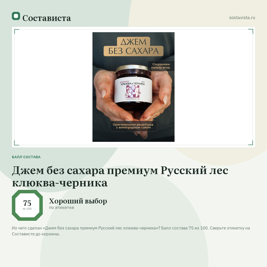 Джем без сахара премиум Русский лес клюква-черника: балл состава 75 из 100 — Состависта