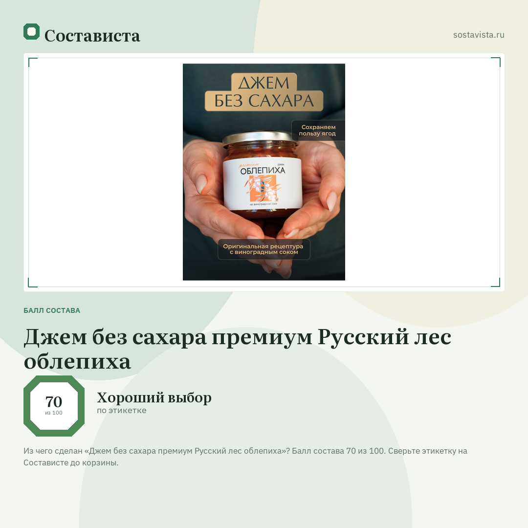 Джем без сахара премиум Русский лес облепиха: балл состава 70 из 100 — Состависта