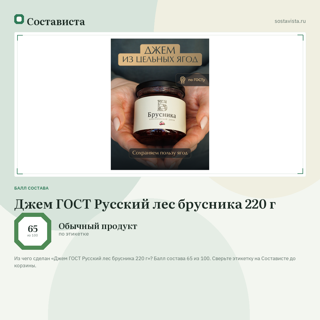 Джем ГОСТ Русский лес брусника 220 г: балл состава 65 из 100 — Состависта