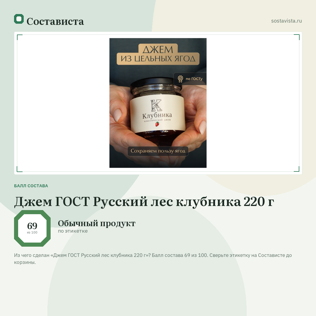 Джем ГОСТ Русский лес клубника 220 г: балл состава 69 из 100 — Состависта