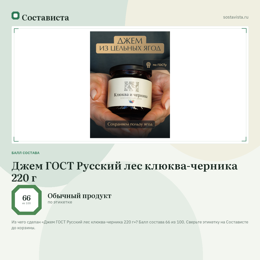 Джем ГОСТ Русский лес клюква-черника 220 г: балл состава 66 из 100 — Состависта