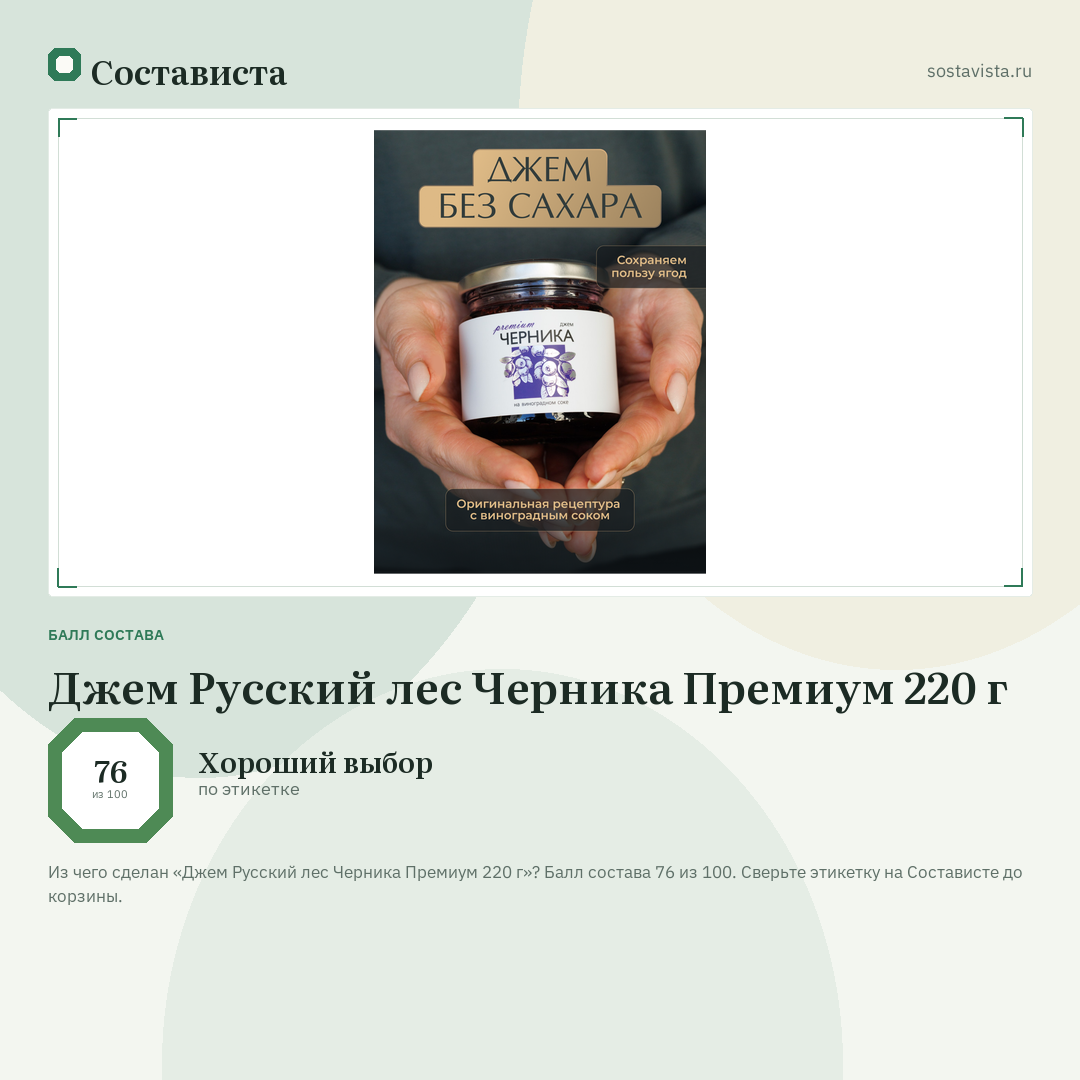 Джем Русский лес Черника Премиум 220 г: балл состава 76 из 100 — Состависта