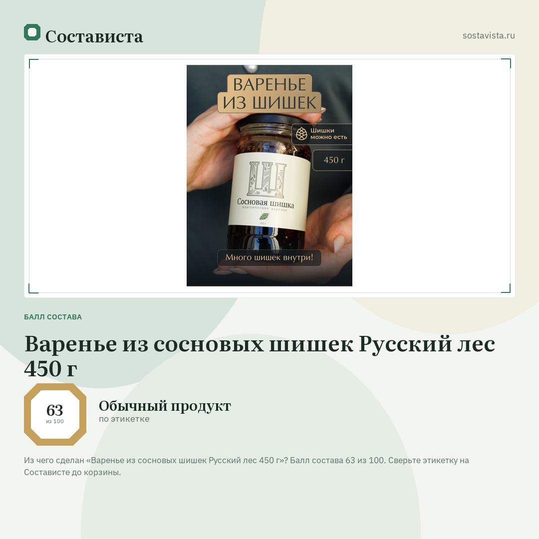 Варенье из сосновых шишек Русский лес 450 г: балл состава 63 из 100 — Состависта