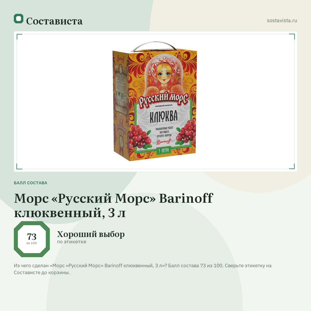 Морс «Русский Морс» Barinoff клюквенный, 3 л: балл состава 73 из 100 — Состависта