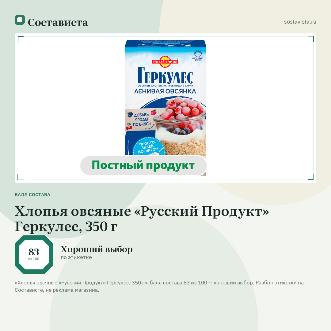 Хлопья овсяные «Русский Продукт» Геркулес, 350 г: балл состава 83 из 100 — Состависта