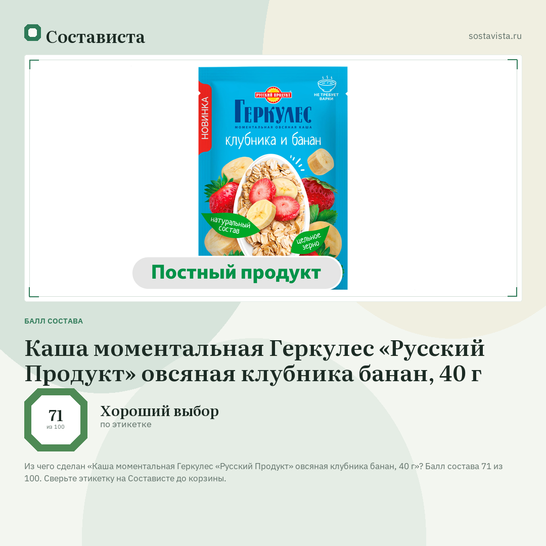Каша моментальная Геркулес «Русский Продукт» овсяная клубника банан, 40 г: балл состава 71 из 100 — Состависта