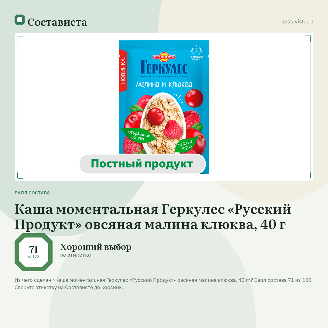 Каша моментальная Геркулес «Русский Продукт» овсяная малина клюква, 40 г: балл состава 71 из 100 — Состависта