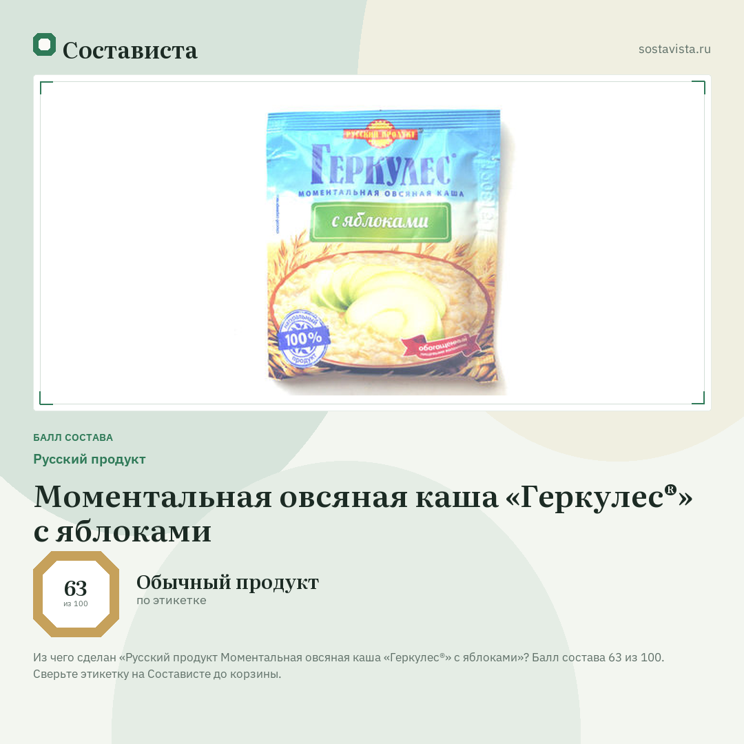 Русский продукт Моментальная овсяная каша «Геркулес®» с яблоками: балл состава 63 из 100 — Состависта