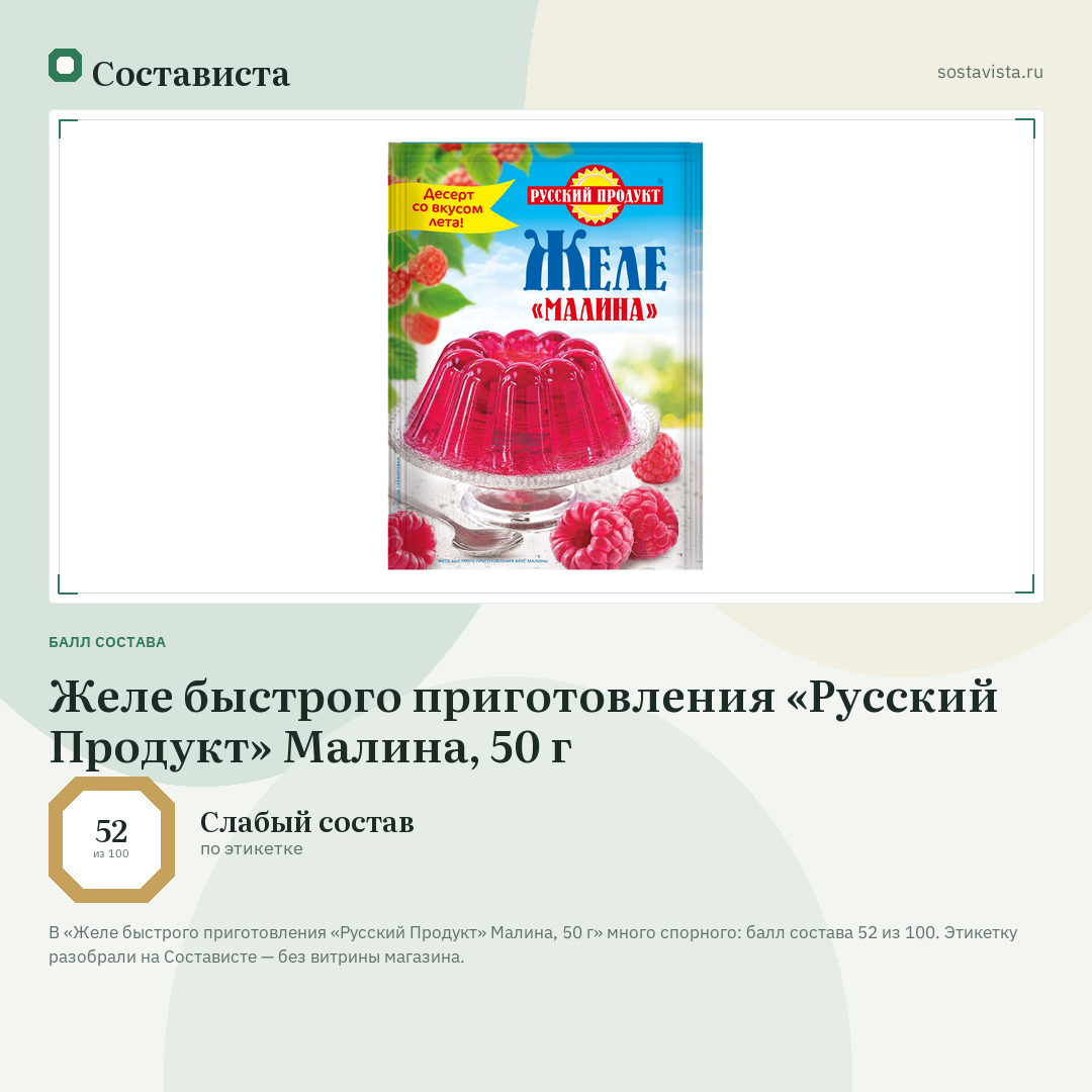 Желе быстрого приготовления «Русский Продукт» Малина, 50 г: балл состава 52 из 100 — Состависта