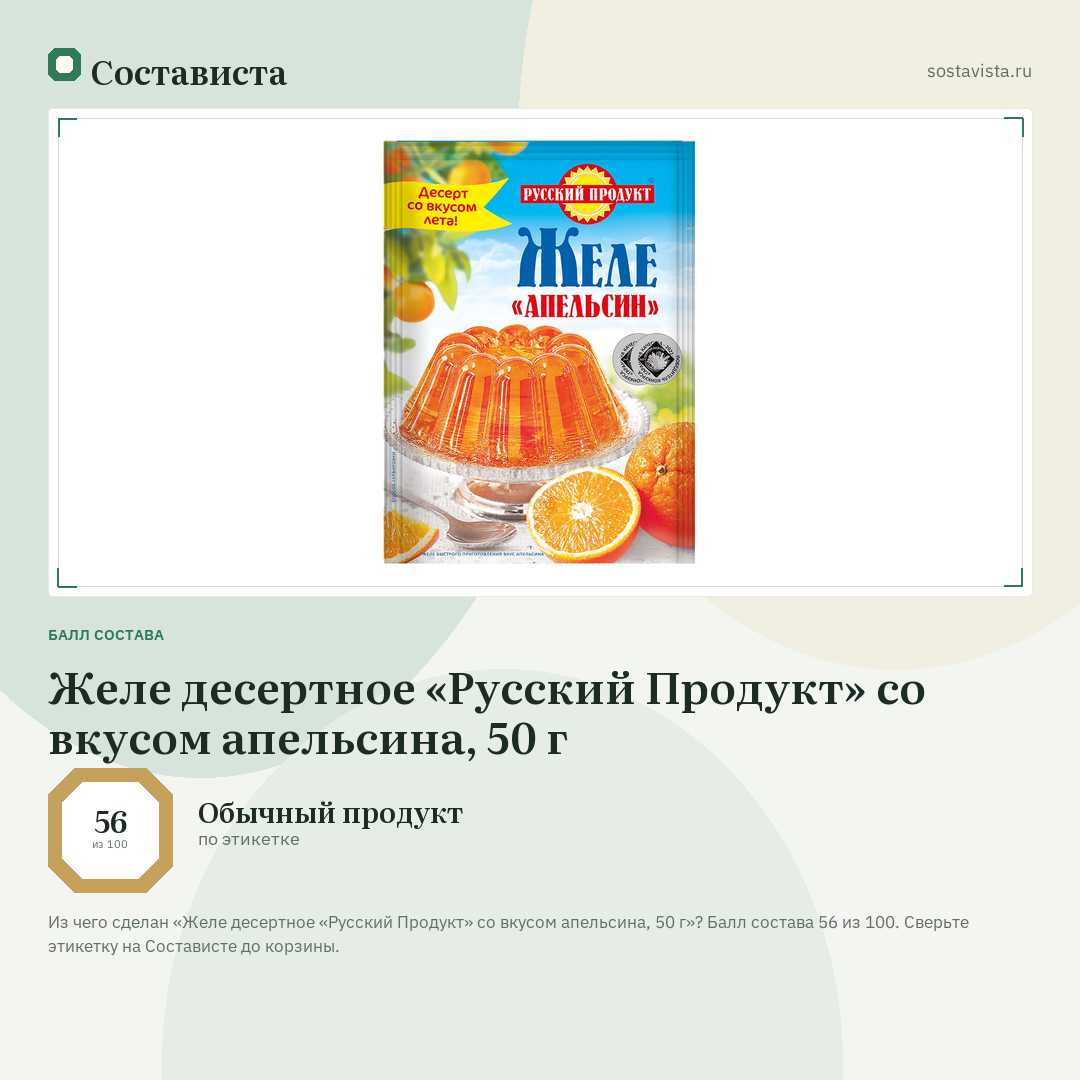 Желе десертное «Русский Продукт» со вкусом апельсина, 50 г: балл состава 56 из 100 — Состависта