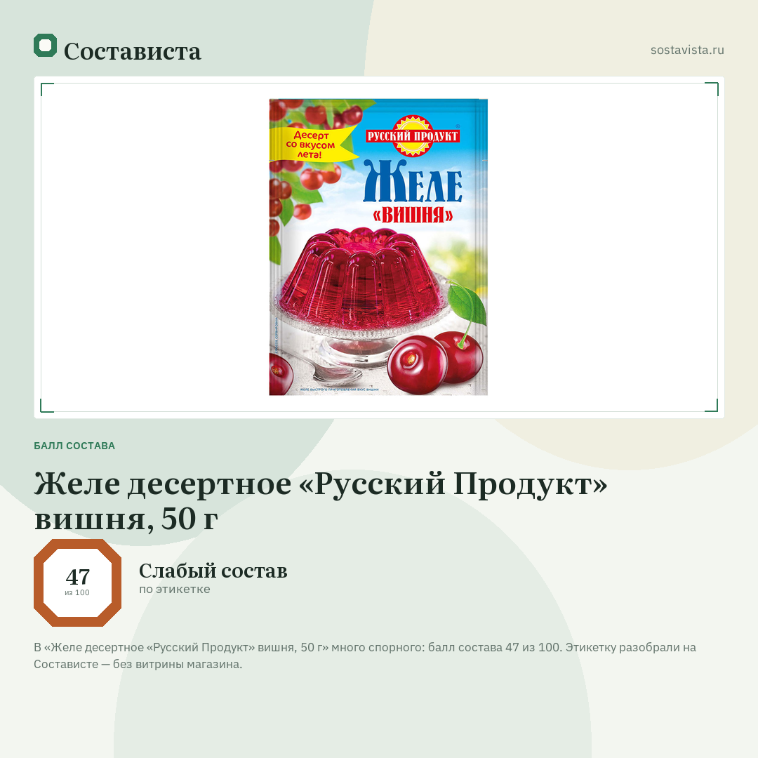 Желе десертное «Русский Продукт» вишня, 50 г: балл состава 47 из 100 — Состависта