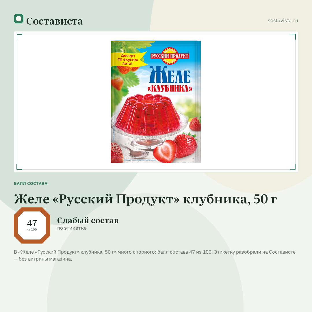 Желе «Русский Продукт» клубника, 50 г: балл состава 47 из 100 — Состависта