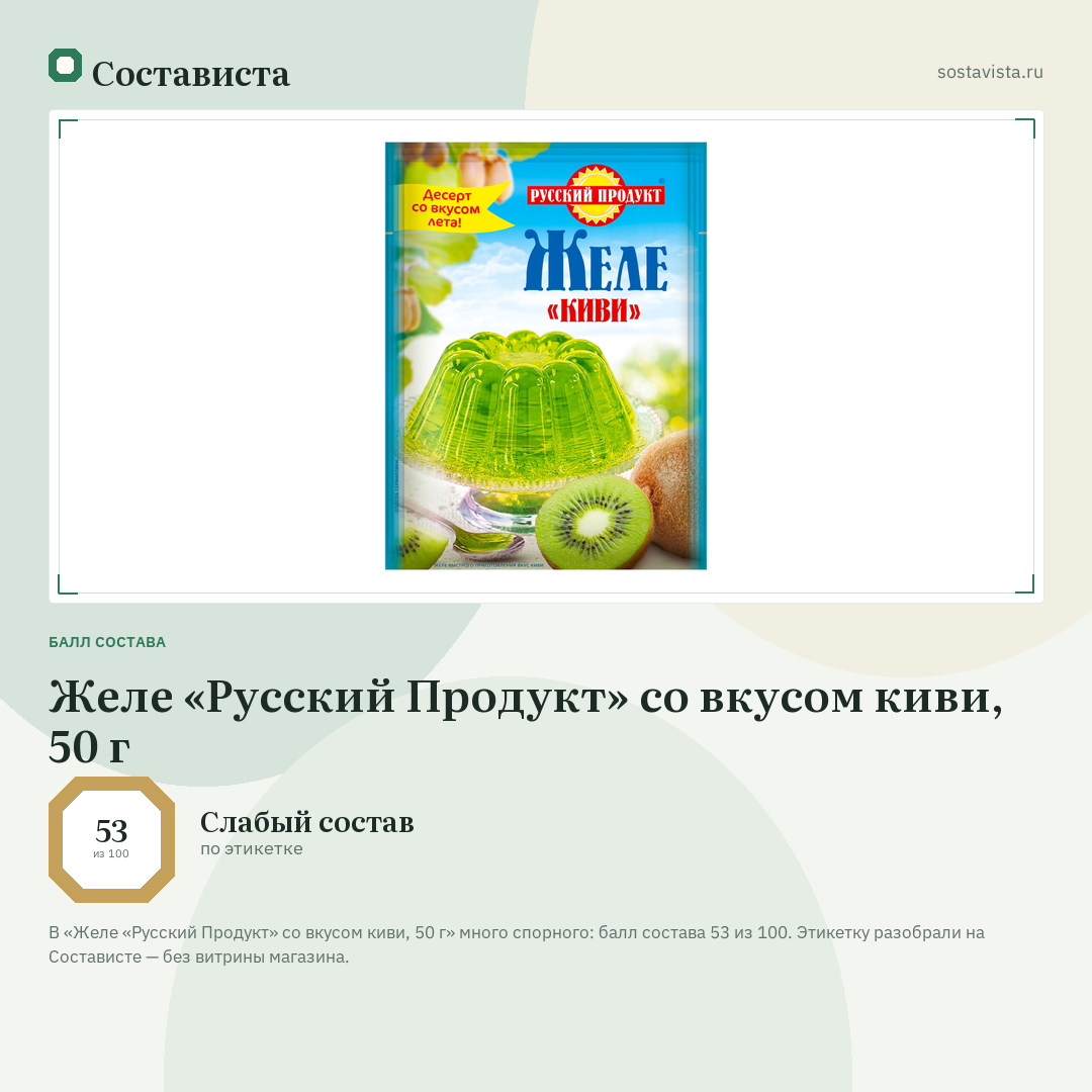 Желе «Русский Продукт» со вкусом киви, 50 г: балл состава 53 из 100 — Состависта
