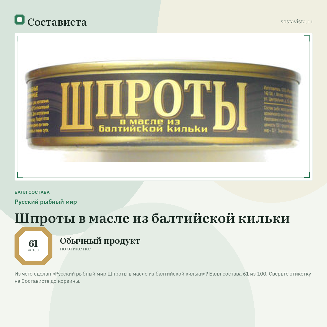 Русский рыбный мир Шпроты в масле из балтийской кильки: балл состава 61 из 100 — Состависта