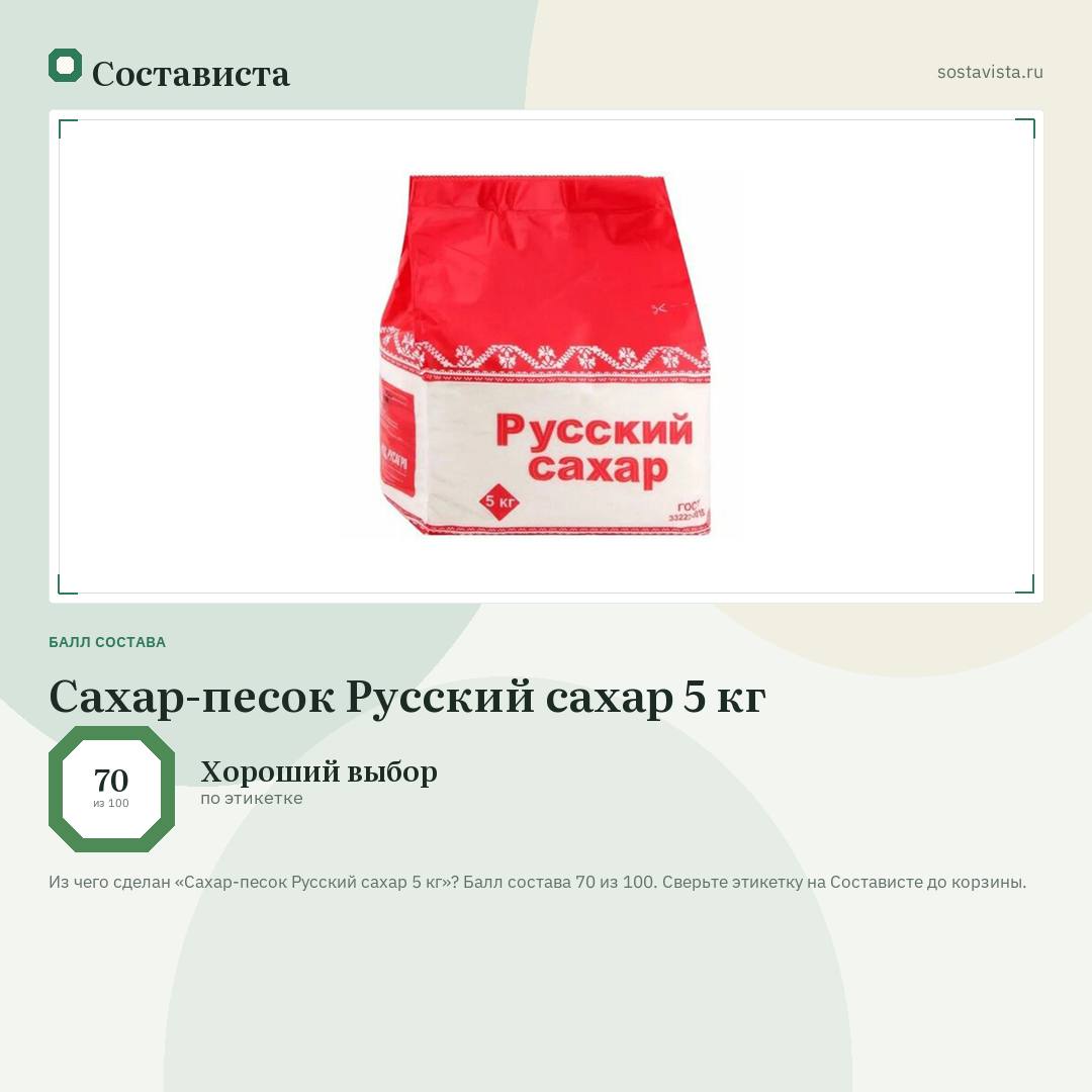 Сахар-песок Русский сахар 5 кг: балл состава 70 из 100 — Состависта