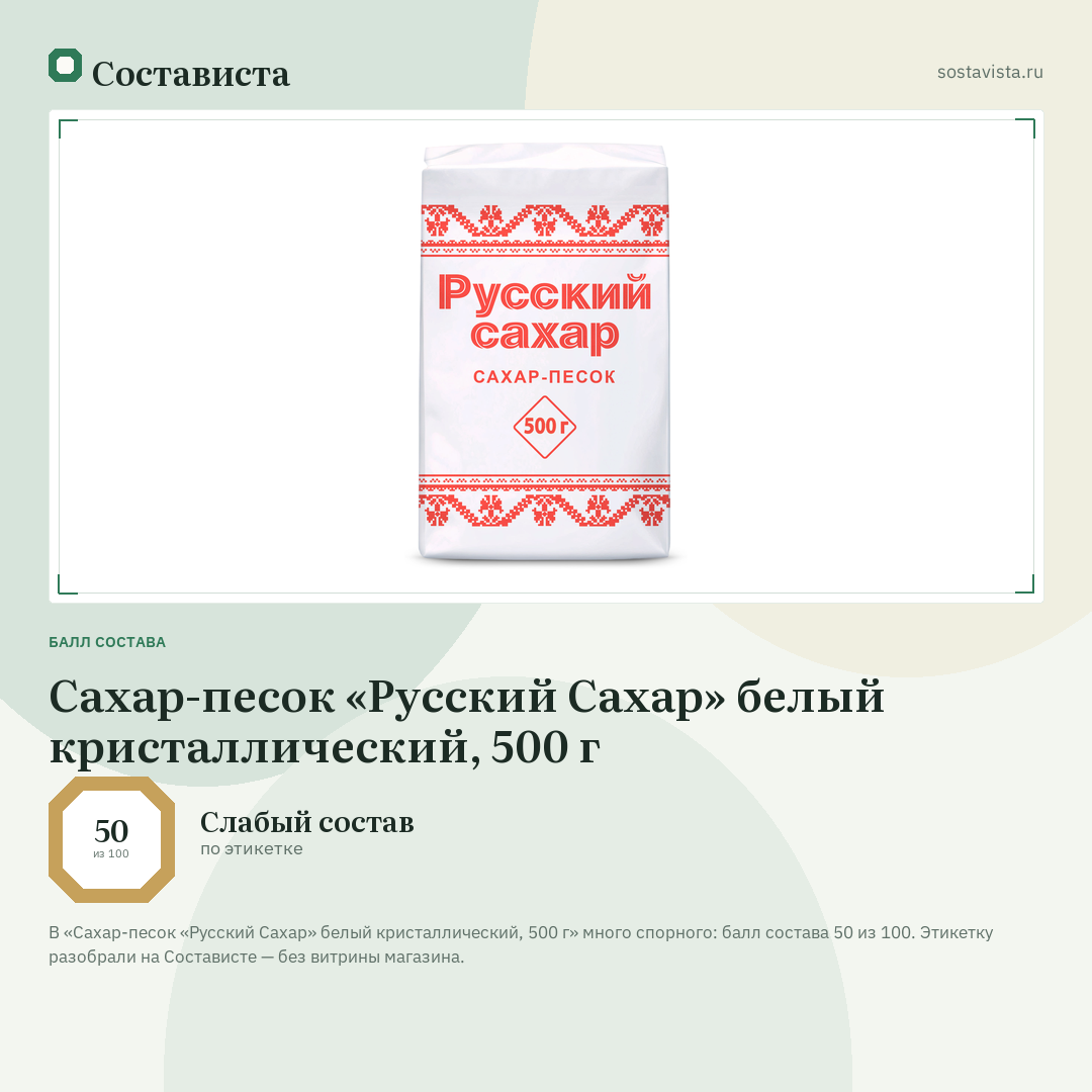Сахар-песок «Русский Сахар» белый кристаллический, 500 г: балл состава 50 из 100 — Состависта