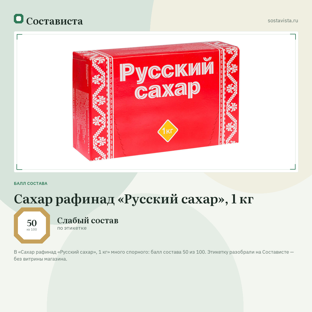 Сахар рафинад «Русский сахар», 1 кг: балл состава 50 из 100 — Состависта