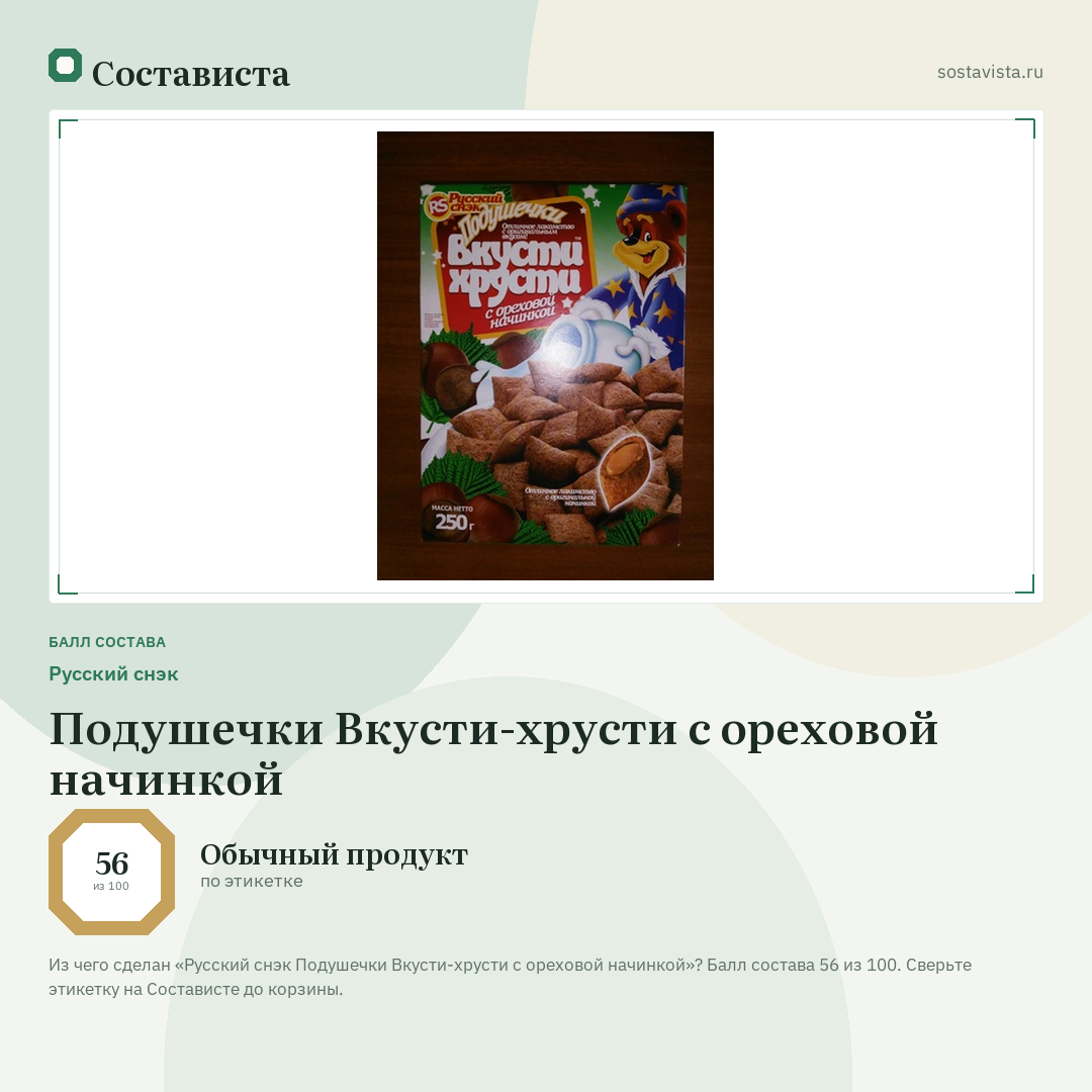 Русский снэк Подушечки Вкусти-хрусти с ореховой начинкой: балл состава 56 из 100 — Состависта