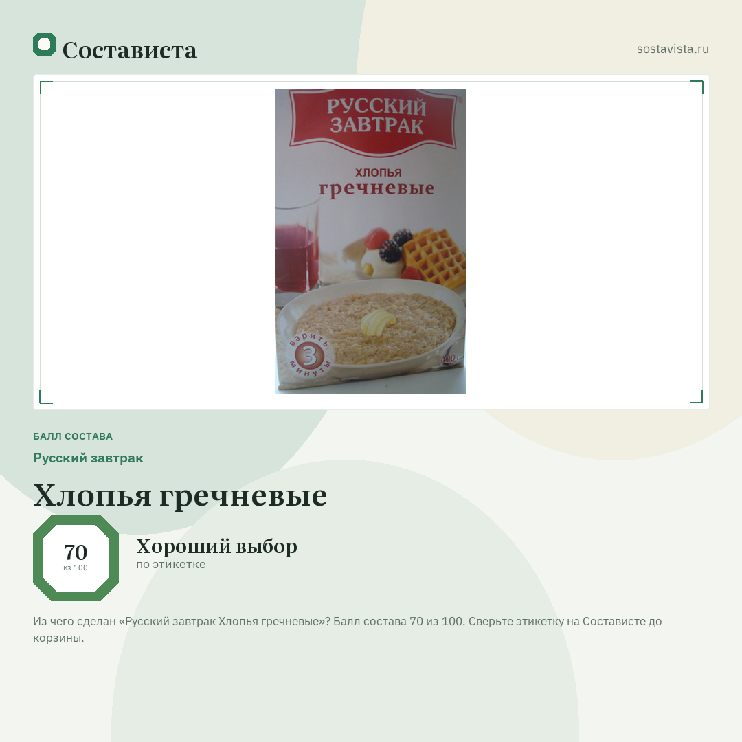 Русский завтрак Хлопья гречневые: балл состава 70 из 100 — Состависта