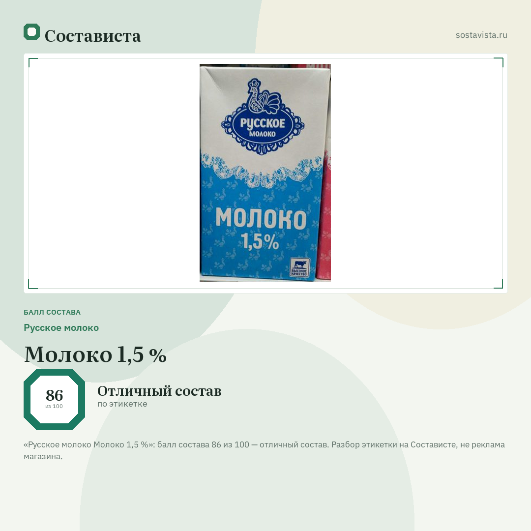 Русское молоко Молоко 1,5 %: балл состава 86 из 100 — Состависта