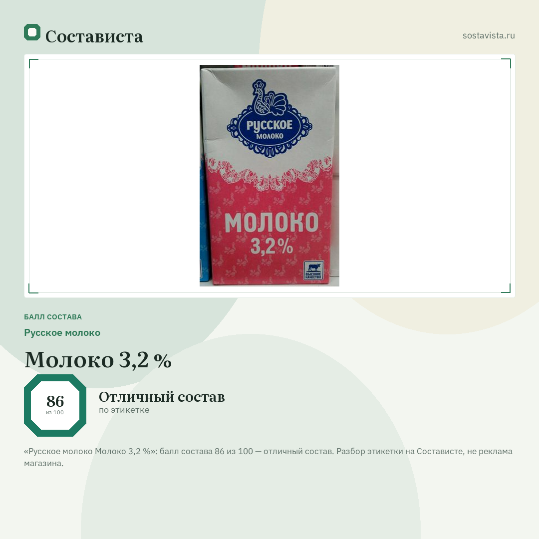 Русское молоко Молоко 3,2 %: балл состава 86 из 100 — Состависта
