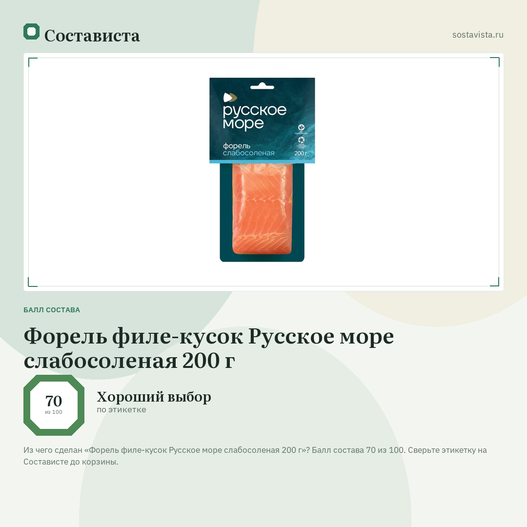 Форель филе-кусок Русское море слабосоленая 200 г: балл состава 70 из 100 — Состависта