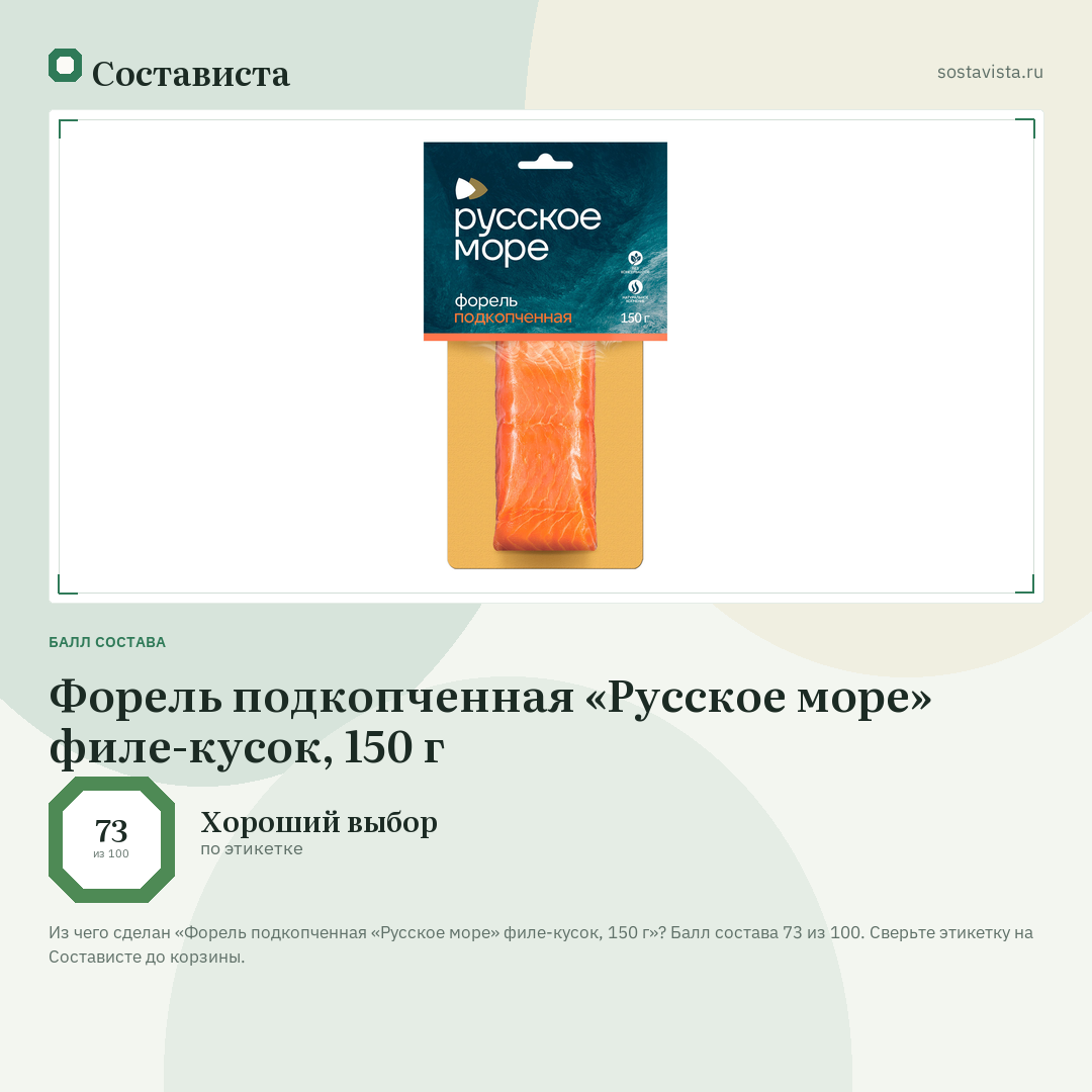 Форель подкопченная «Русское море» филе-кусок, 150 г: балл состава 73 из 100 — Состависта