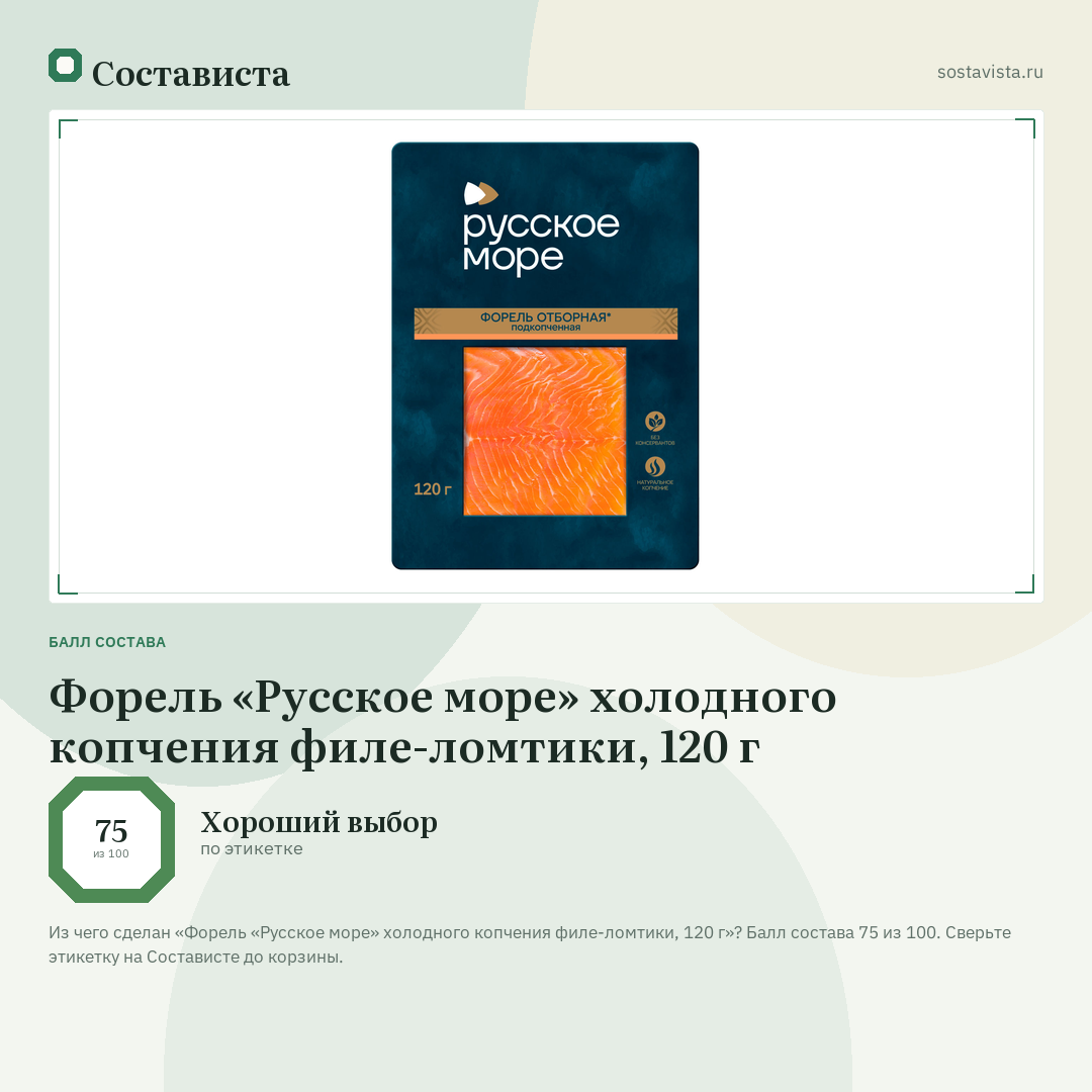Форель «Русское море» холодного копчения филе-ломтики, 120 г: балл состава 75 из 100 — Состависта