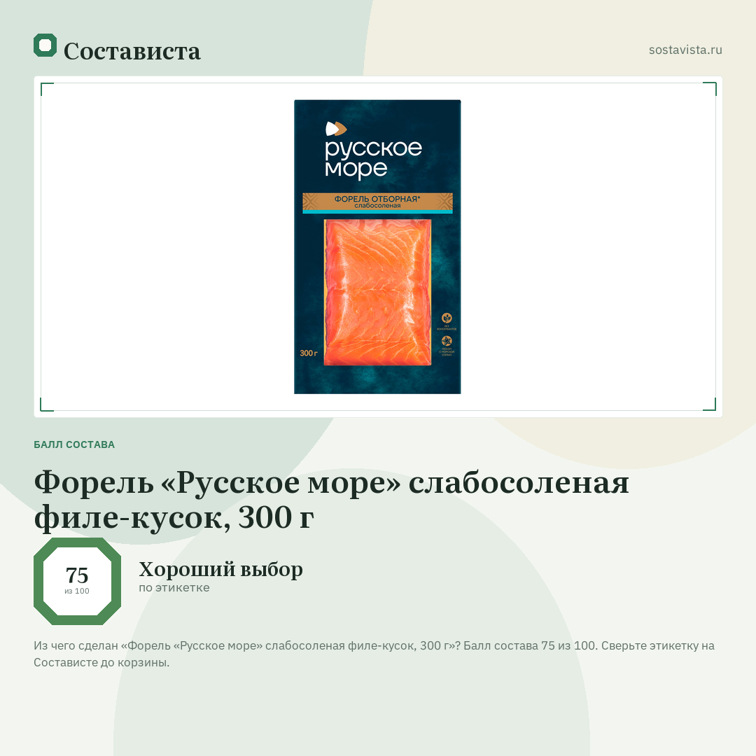 Форель «Русское море» слабосоленая филе-кусок, 300 г: балл состава 75 из 100 — Состависта
