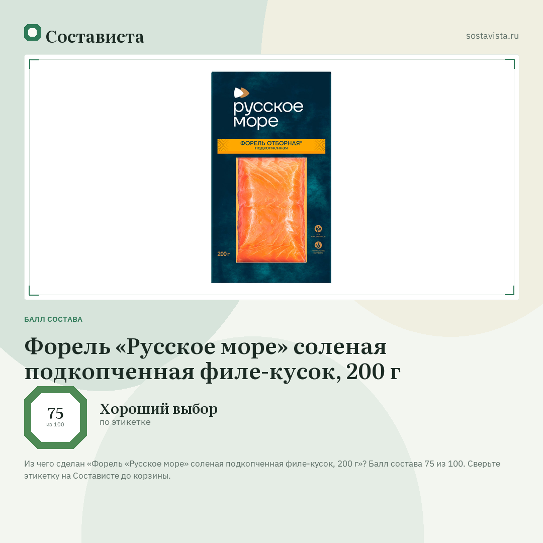 Форель «Русское море» соленая подкопченная филе-кусок, 200 г: балл состава 75 из 100 — Состависта