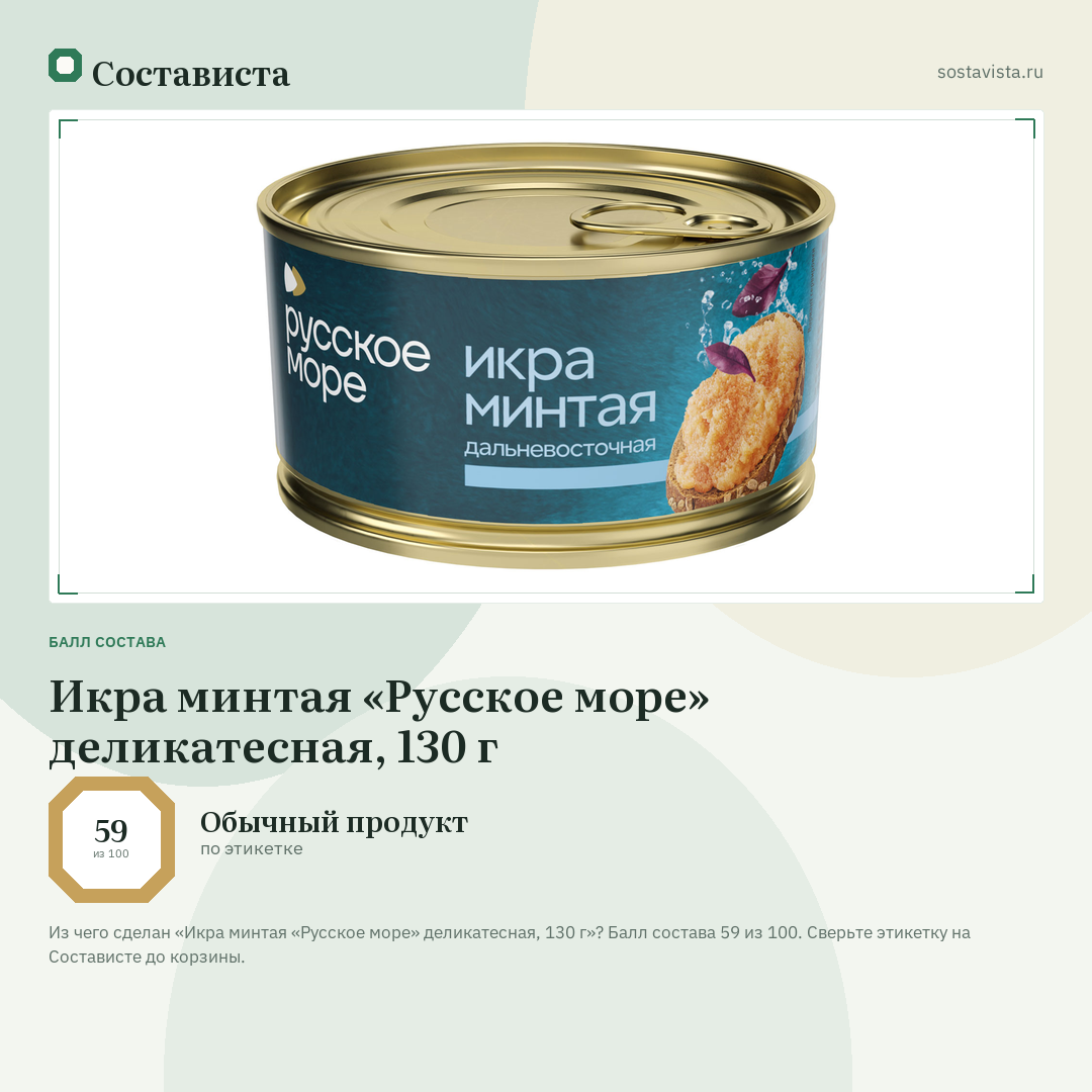 Икра минтая «Русское море» деликатесная, 130 г: балл состава 59 из 100 — Состависта