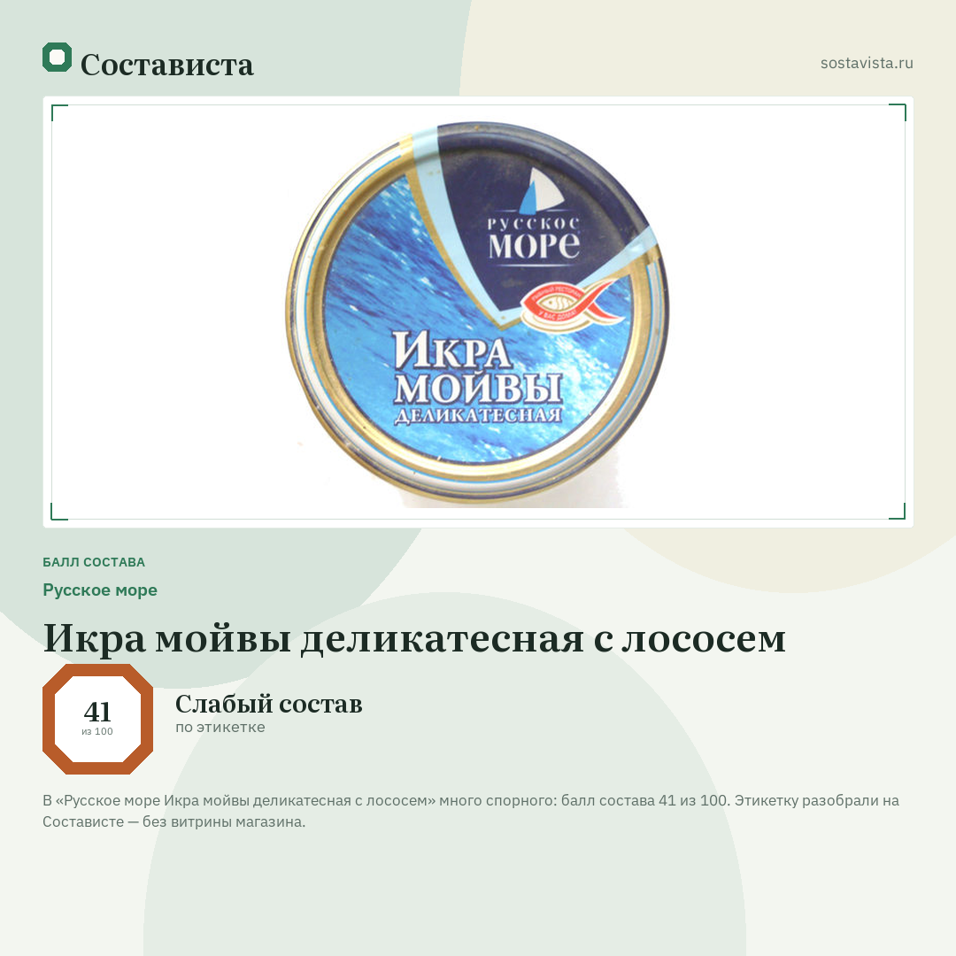 Русское море Икра мойвы деликатесная с лососем: балл состава 41 из 100 — Состависта