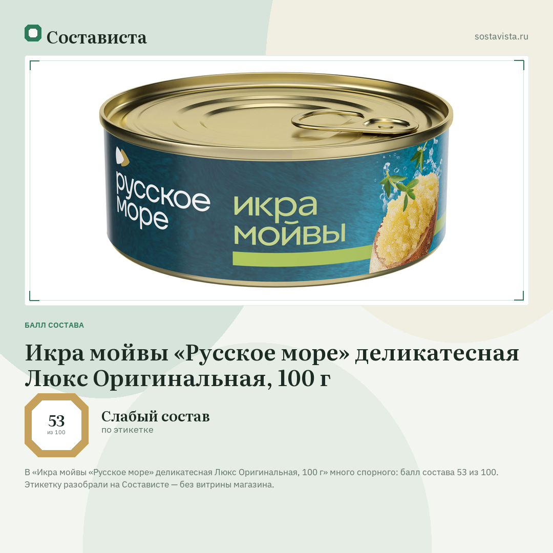 Икра мойвы «Русское море» деликатесная Люкс Оригинальная, 100 г: балл состава 53 из 100 — Состависта