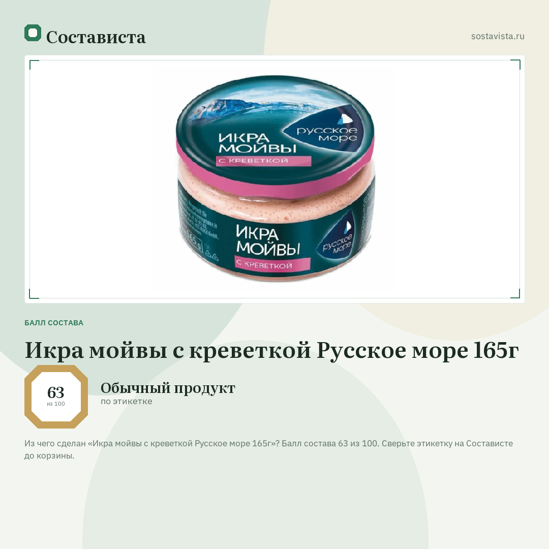 Икра мойвы с креветкой Русское море 165г: балл состава 63 из 100 — Состависта
