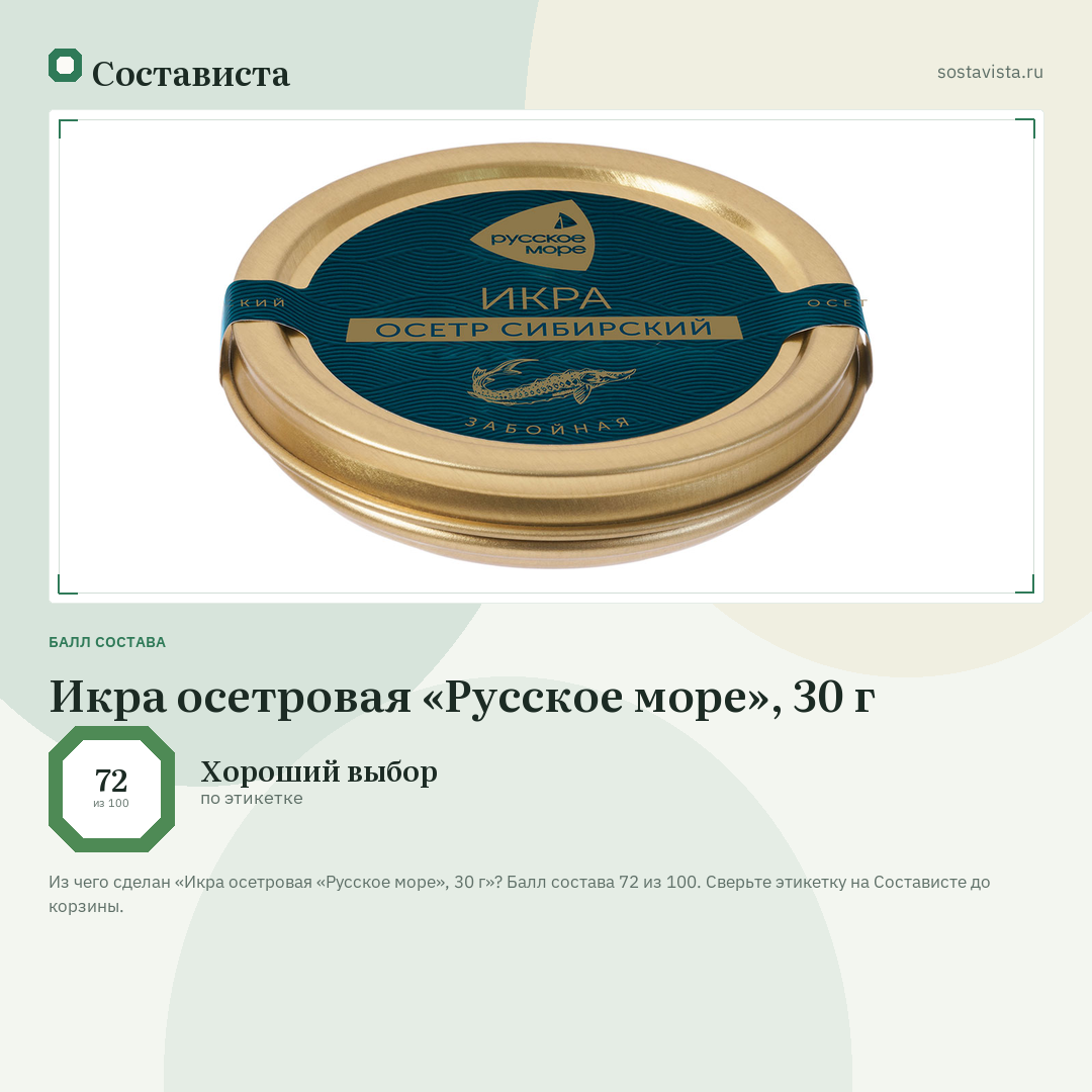 Икра осетровая «Русское море», 30 г: балл состава 72 из 100 — Состависта