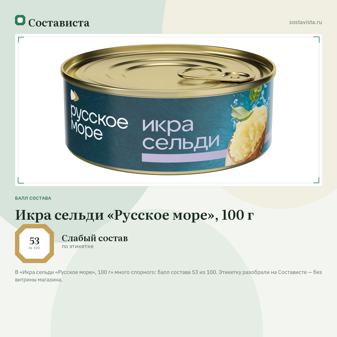 Икра сельди «Русское море», 100 г: балл состава 53 из 100 — Состависта