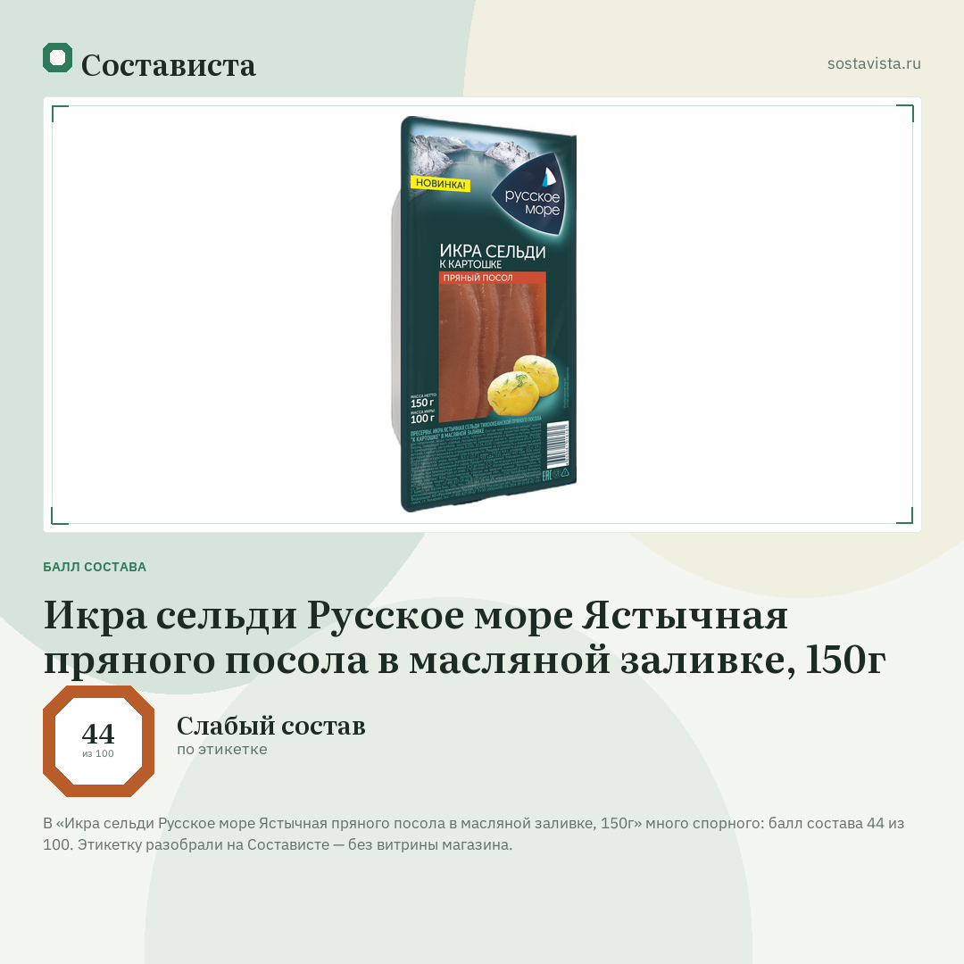 Икра сельди Русское море Ястычная пряного посола в масляной заливке, 150г: балл состава 44 из 100 — Состависта