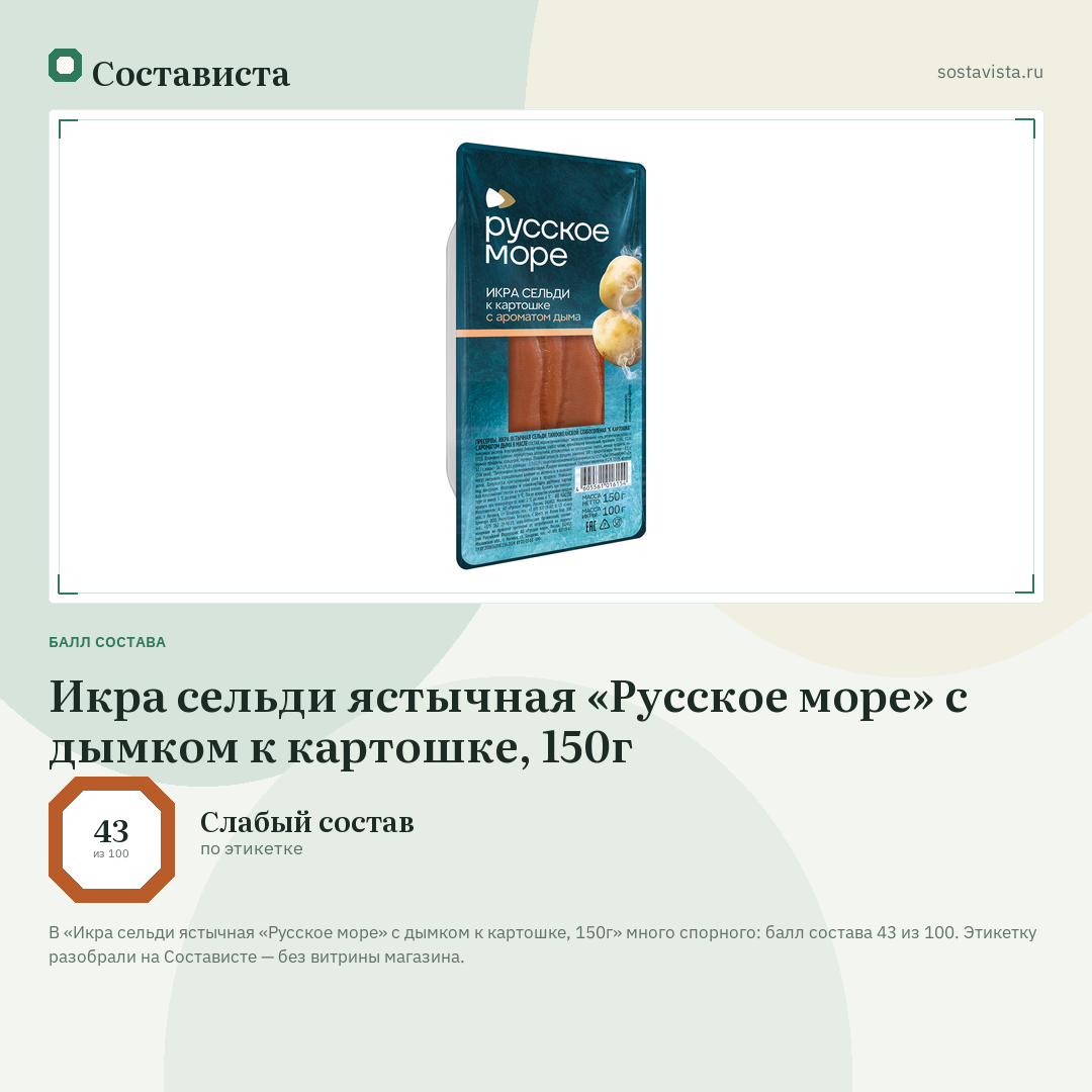 Икра сельди ястычная «Русское море» с дымком к картошке, 150г: балл состава 43 из 100 — Состависта