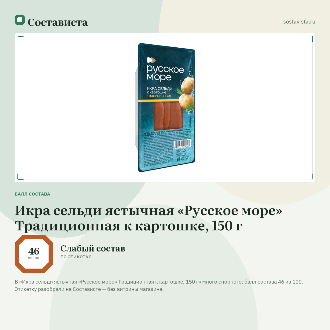 Икра сельди ястычная «Русское море» Традиционная к картошке, 150 г: балл состава 46 из 100 — Состависта