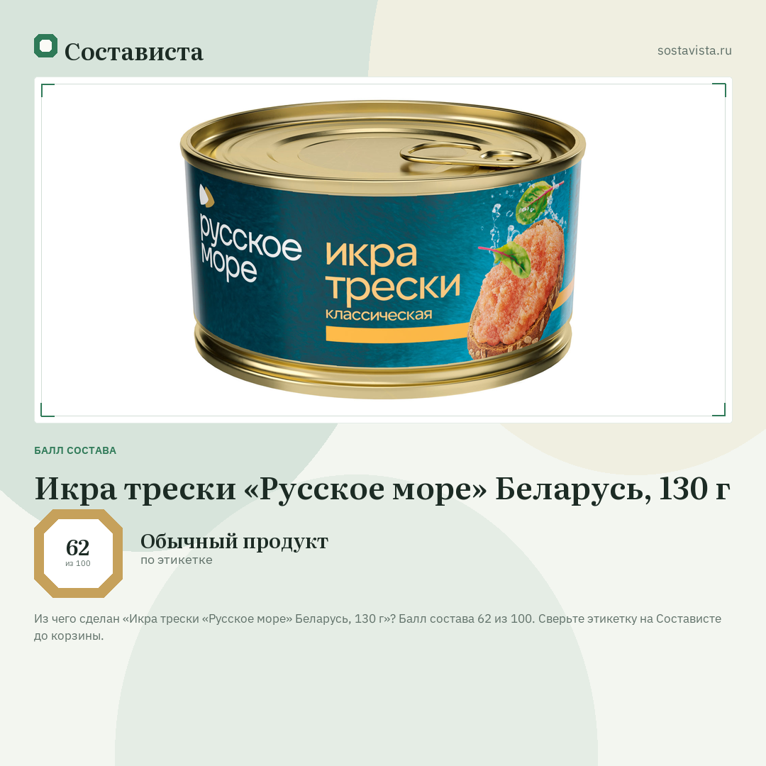 Икра трески «Русское море» Беларусь, 130 г: балл состава 62 из 100 — Состависта