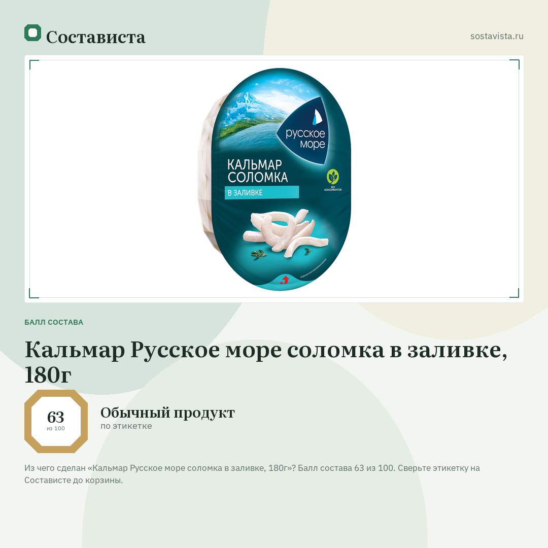 Кальмар Русское море соломка в заливке, 180г: балл состава 63 из 100 — Состависта