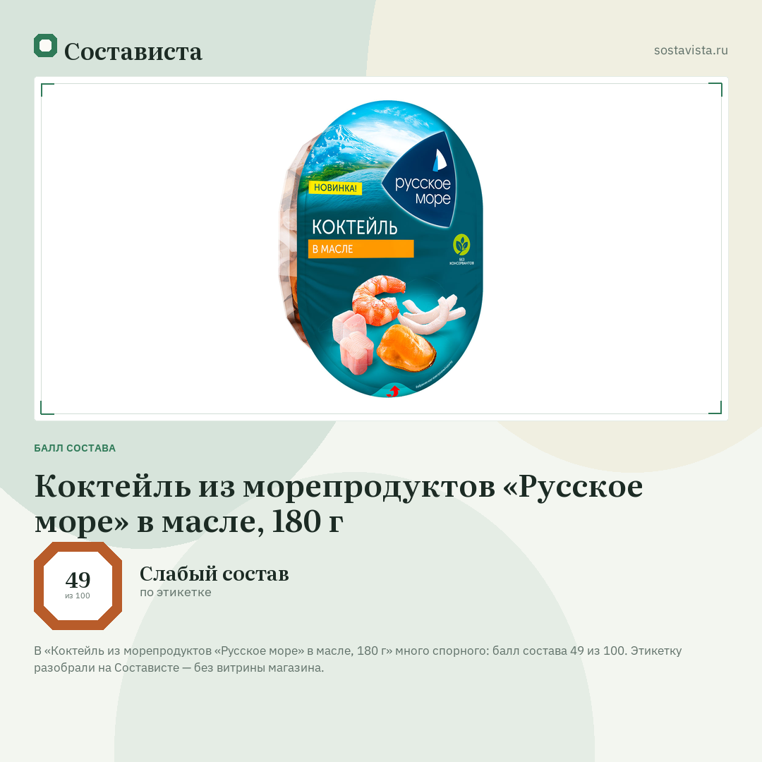 Коктейль из морепродуктов «Русское море» в масле, 180 г: балл состава 49 из 100 — Состависта