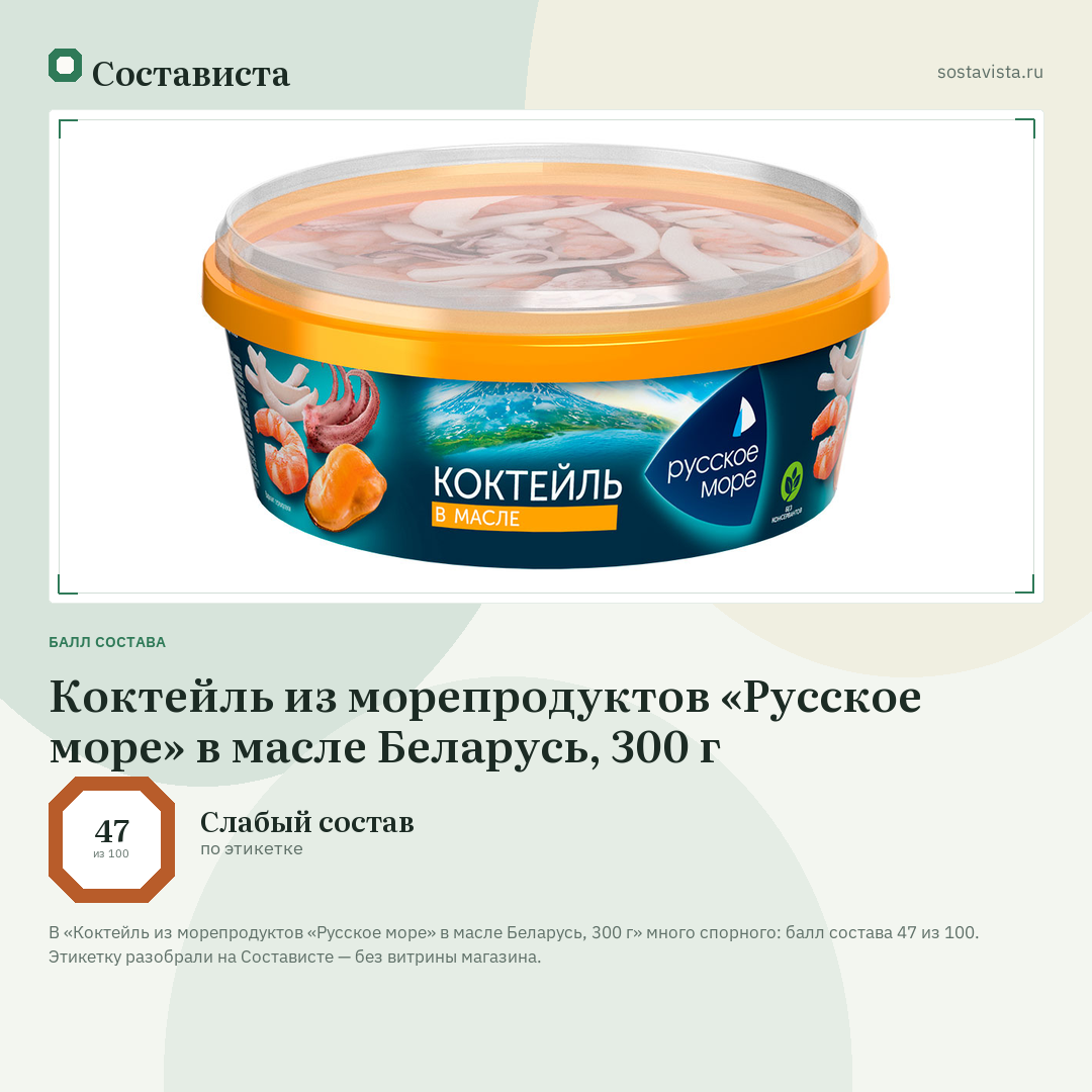 Коктейль из морепродуктов «Русское море» в масле Беларусь, 300 г: балл состава 47 из 100 — Состависта