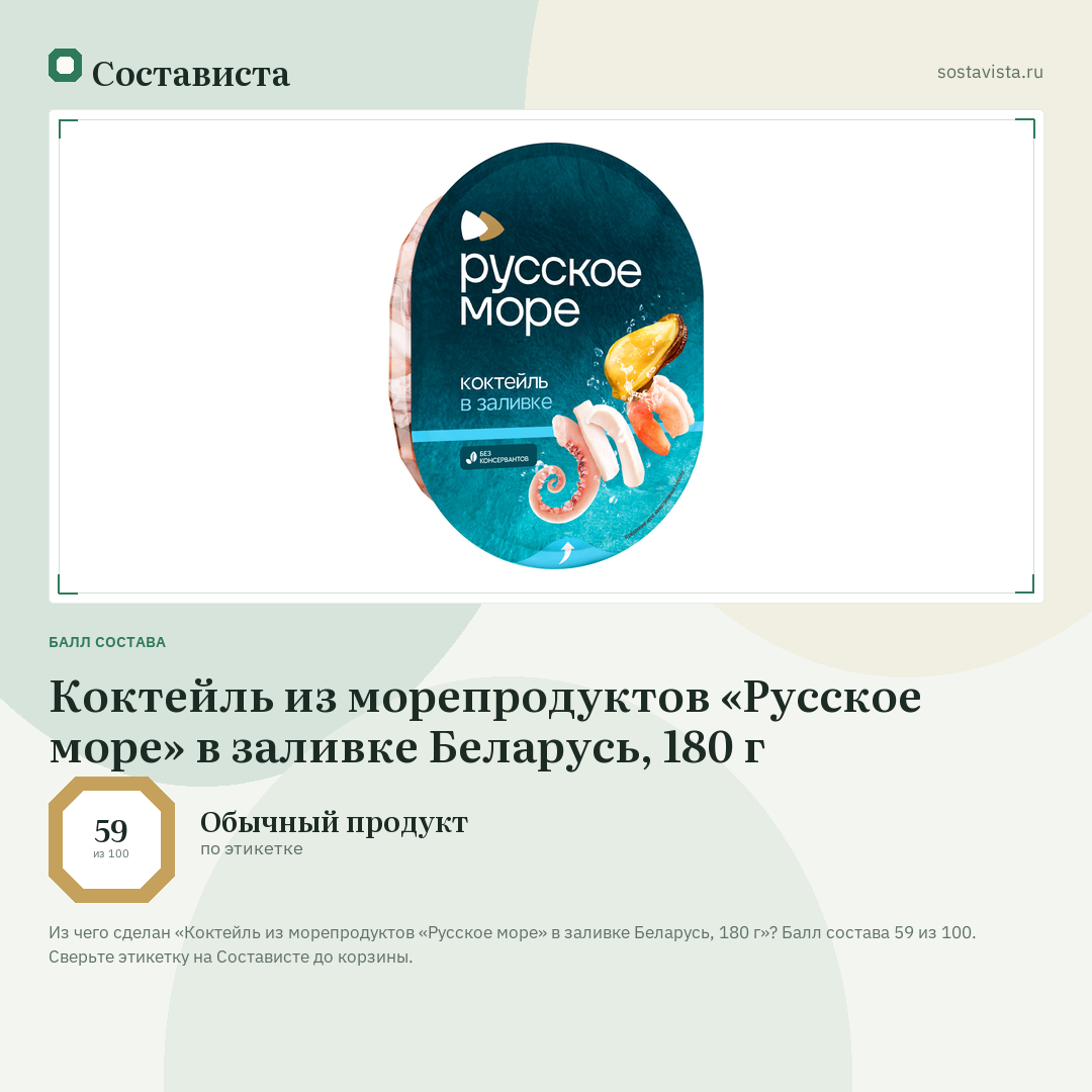 Коктейль из морепродуктов «Русское море» в заливке Беларусь, 180 г: балл состава 59 из 100 — Состависта